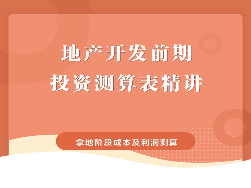 地产开发前期投资测算表精讲-限时优惠-网易精品课