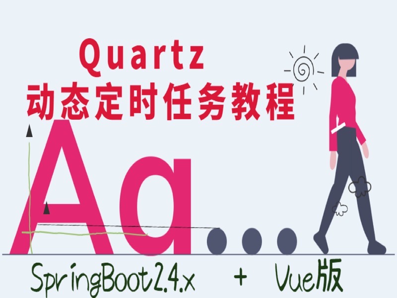 SpringBoot2集成Quartz+Vue定时-限时优惠-网易精品课