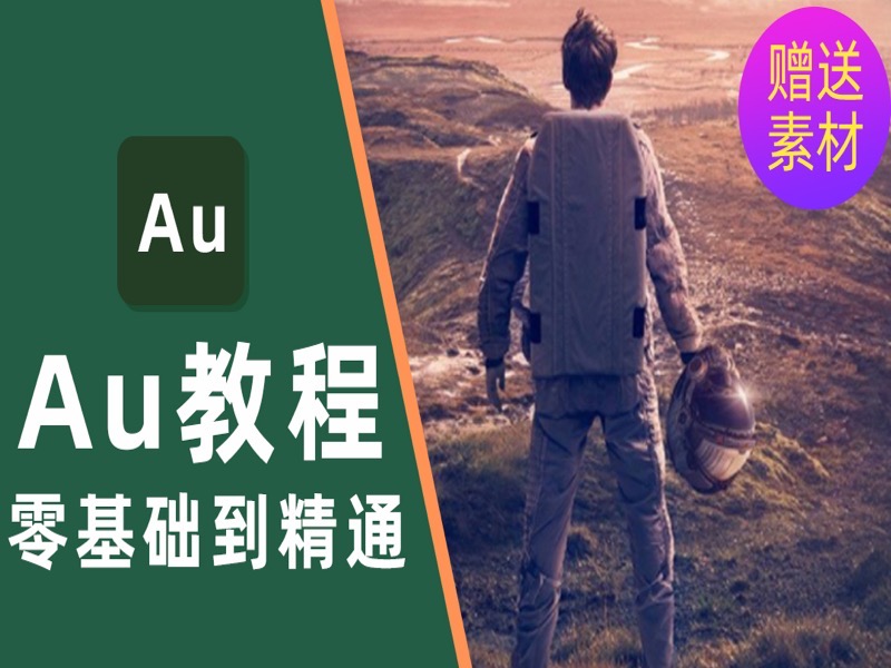 Au2020视频教程零基础入门到精通-限时优惠-网易精品课