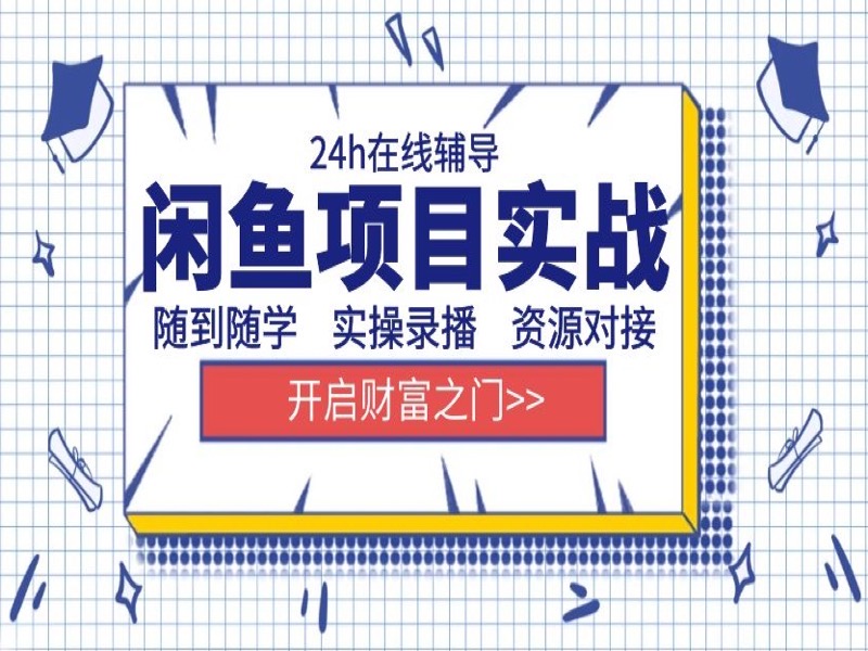 闲鱼项目运营与实践-限时优惠-网易精品课