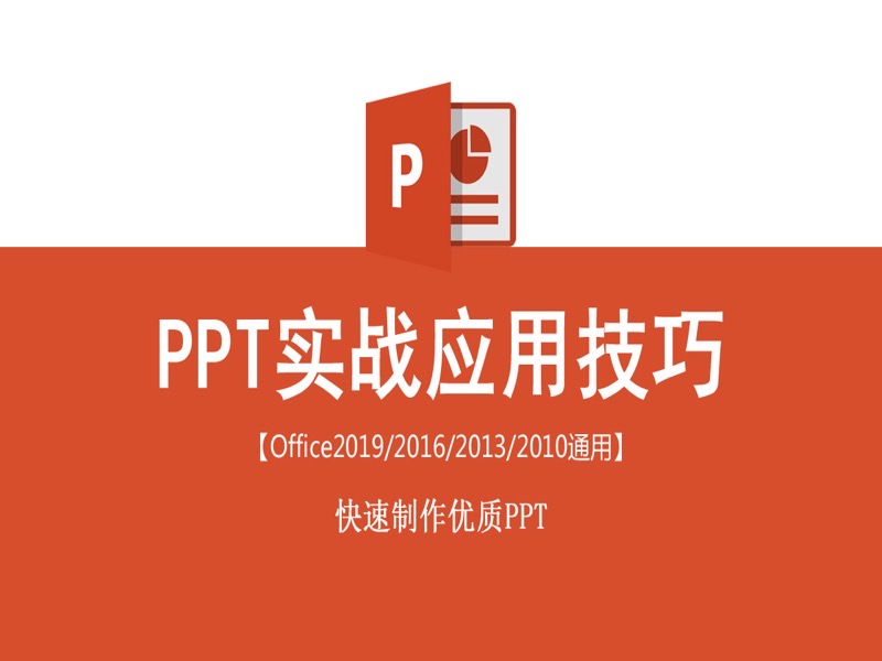 PPT实战应用技巧-限时优惠-网易精品课