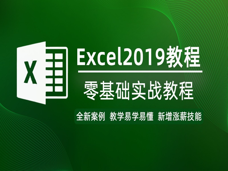 excel教程零基础视频实战课2019-限时优惠-网易精品课