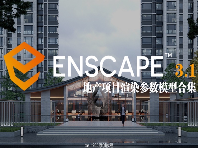 Enscape 3.1 地产项目参数案例-限时优惠-网易精品课