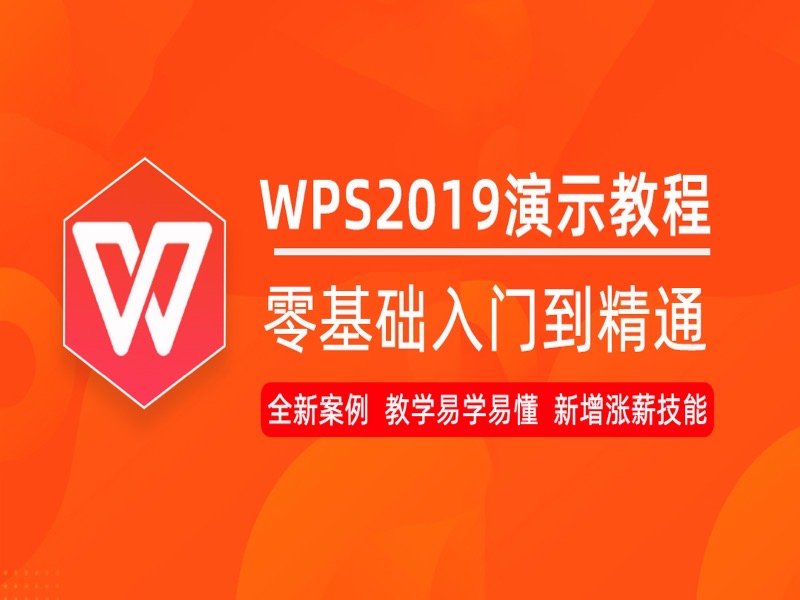 WPS2019演示视频教程 PPT制作-限时优惠-网易精品课
