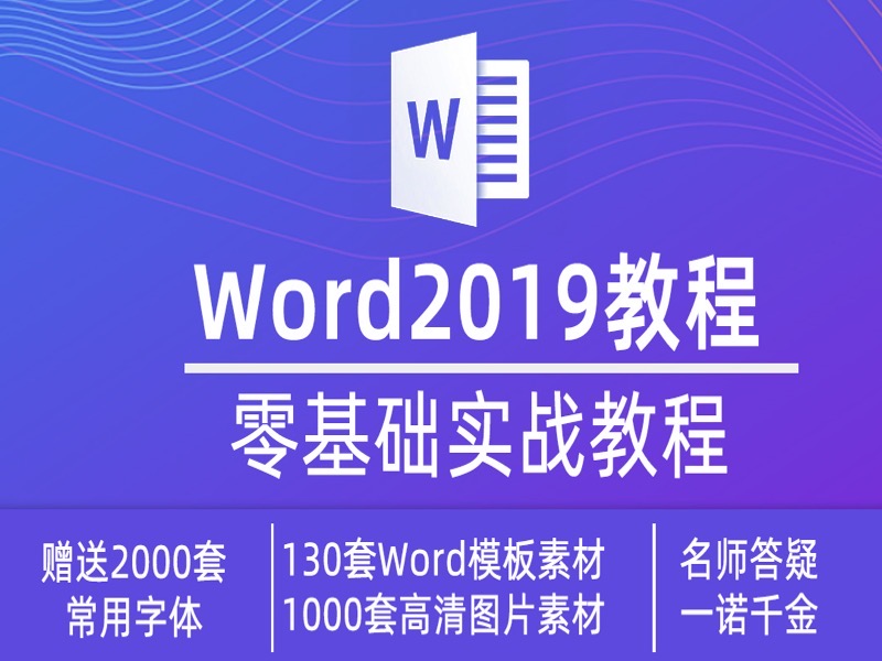 Word2019视频教程 文档排版目录-限时优惠-网易精品课