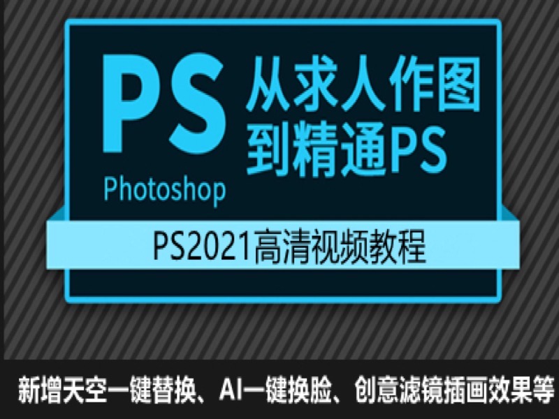 PS2021高清视频教程Photoshop-限时优惠-网易精品课