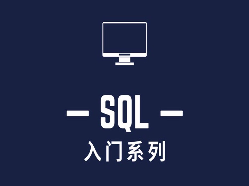 SQL从入门到应用-限时优惠-网易精品课