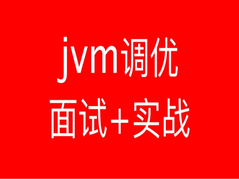 java虚拟机jvm性能调优实战+面试-限时优惠-网易精品课