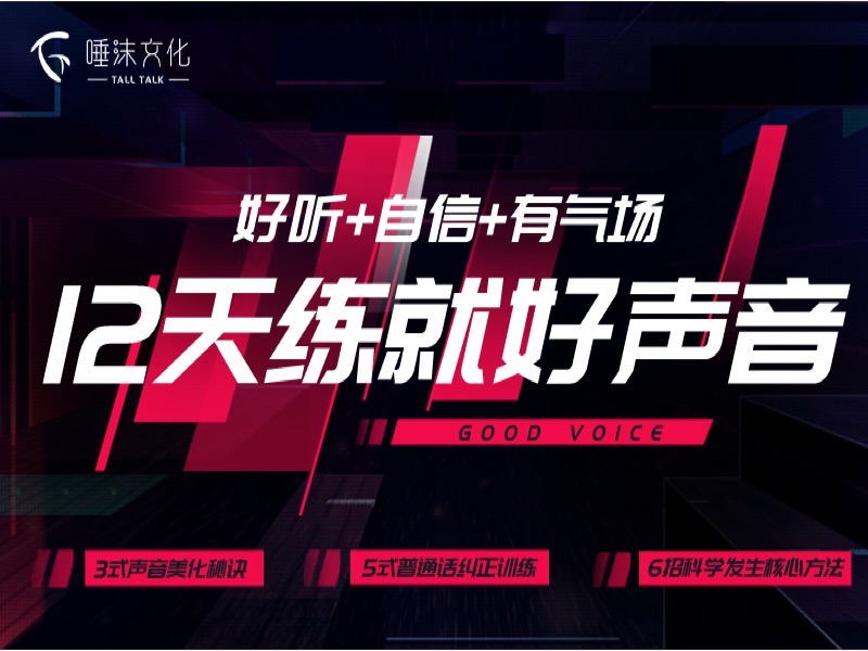 12天练就好声音-限时优惠-网易精品课
