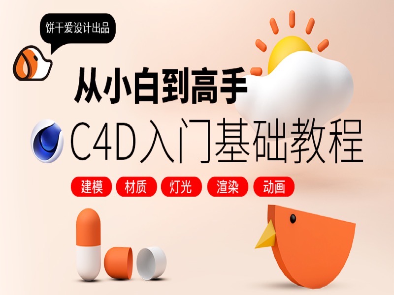 C4D入门基础教程 从小白到高手-限时优惠-网易精品课