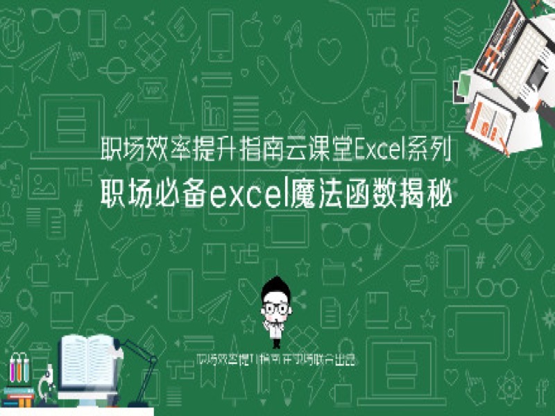 【特价】Excel必备魔法函数揭秘-限时优惠-网易精品课