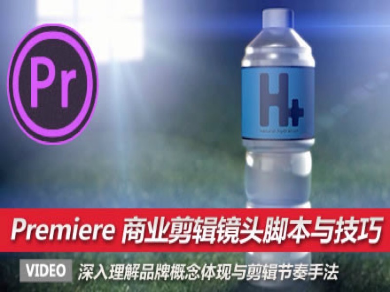 PremierePro CC 商业剪辑镜头脚本与技巧-限时优惠-网易精品课