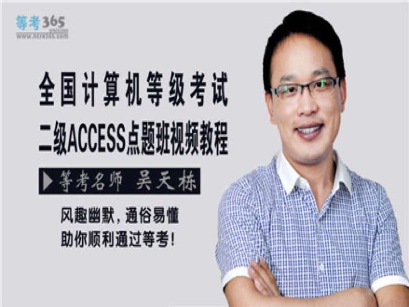 全国计算机二级ACCESS冲刺班-限时优惠-网易精品课