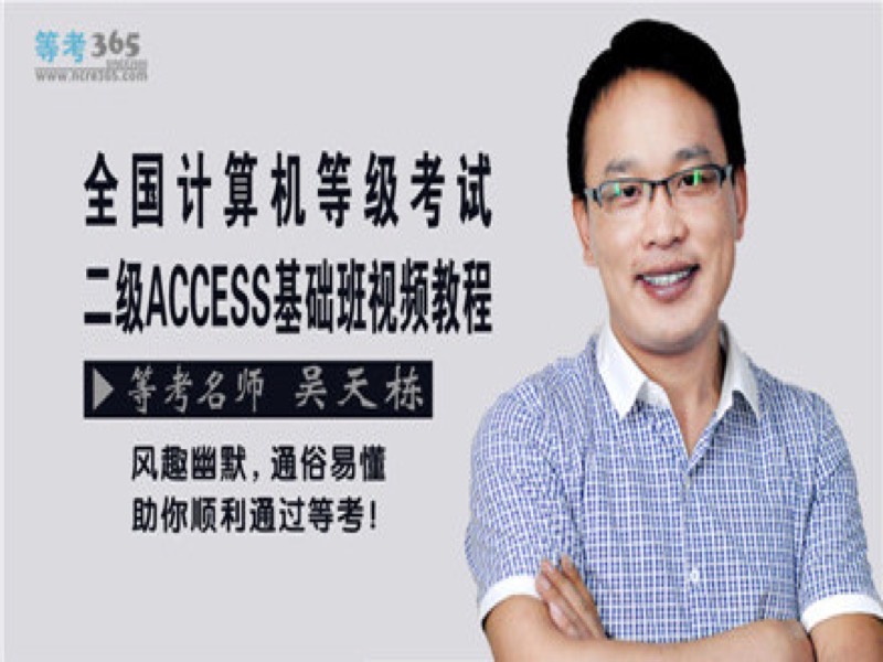 全国计算机二级ACCESS精讲班-限时优惠-网易精品课