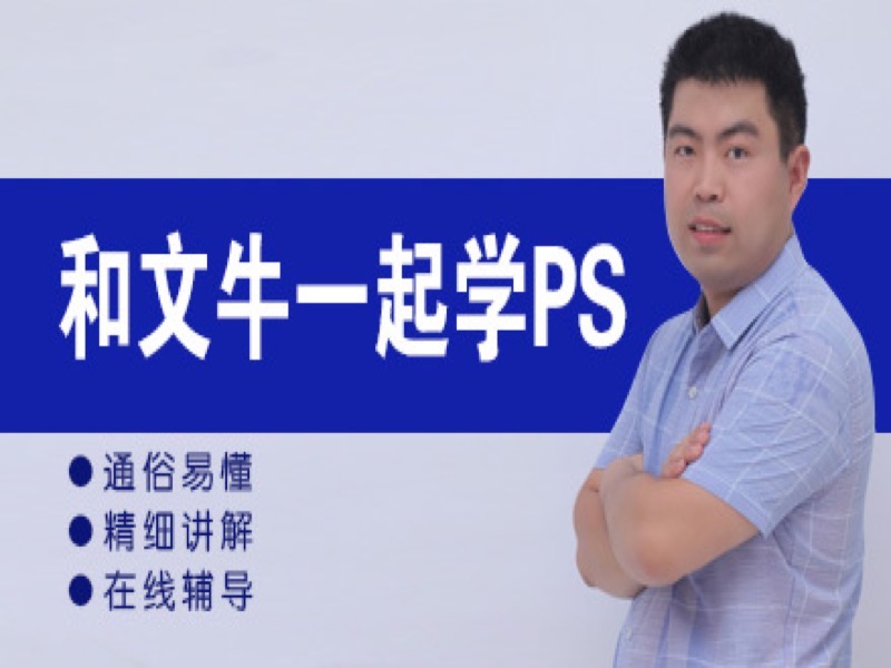 和文牛一起学PS-限时优惠-网易精品课