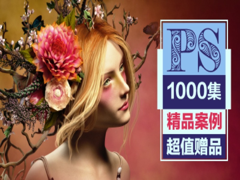 PS教程超级合辑【1000集冠军课】-限时优惠-网易精品课