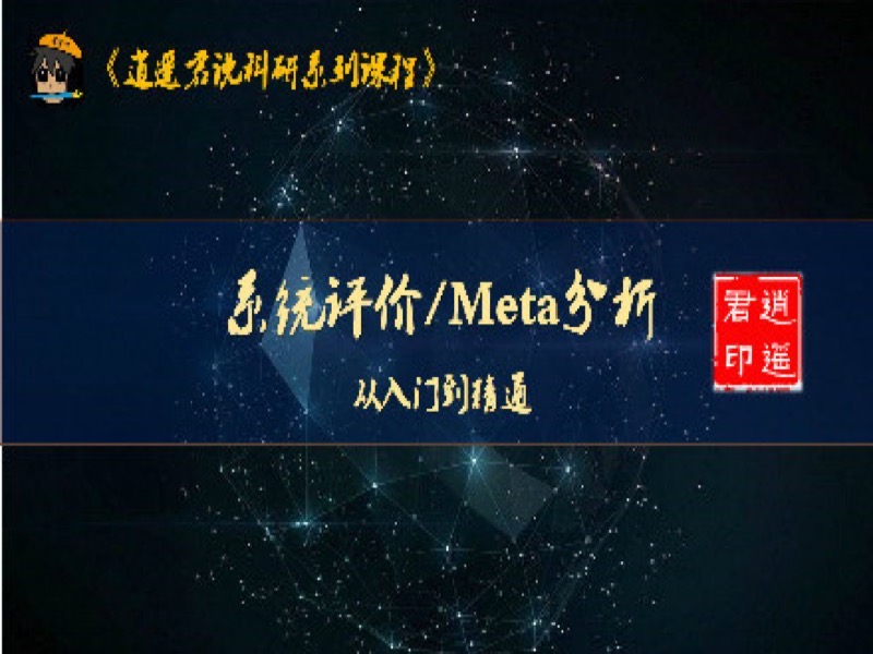 系统评价/Meta分析从入门到精通-限时优惠-网易精品课