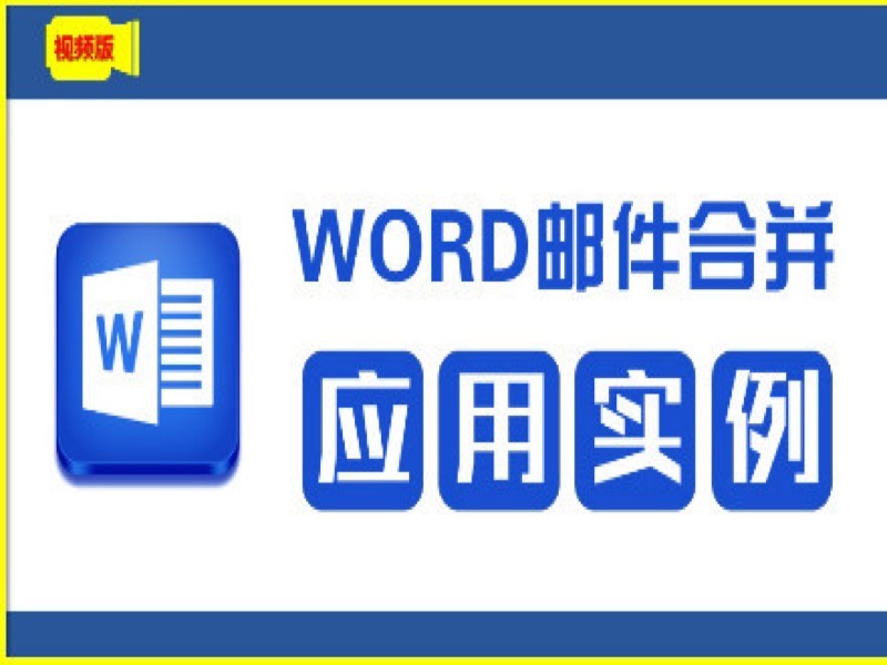 WORD邮件合并应用实例-限时优惠-网易精品课