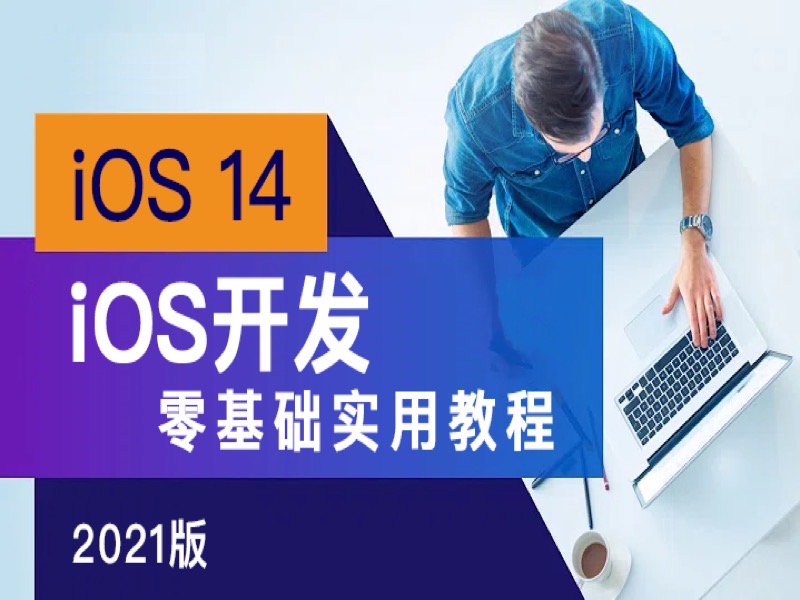 iOS开发零基础实用教程[2021版]-限时优惠-网易精品课