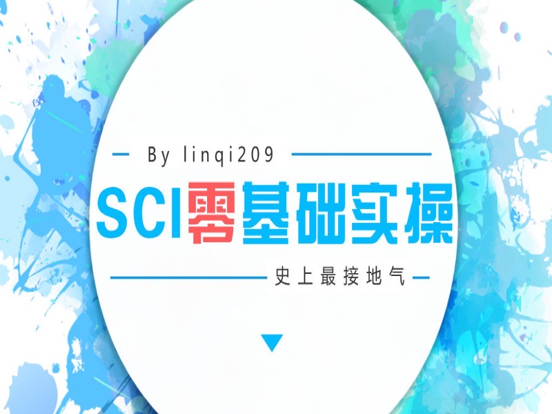 零基础SCI论文入门-限时优惠-网易精品课