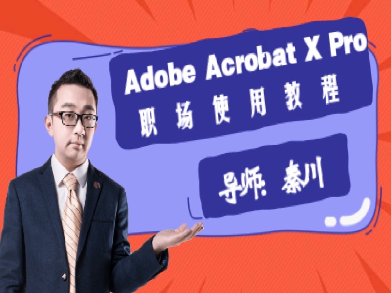 Adobe Acrobat X Pro 使用教程-限时优惠-网易精品课
