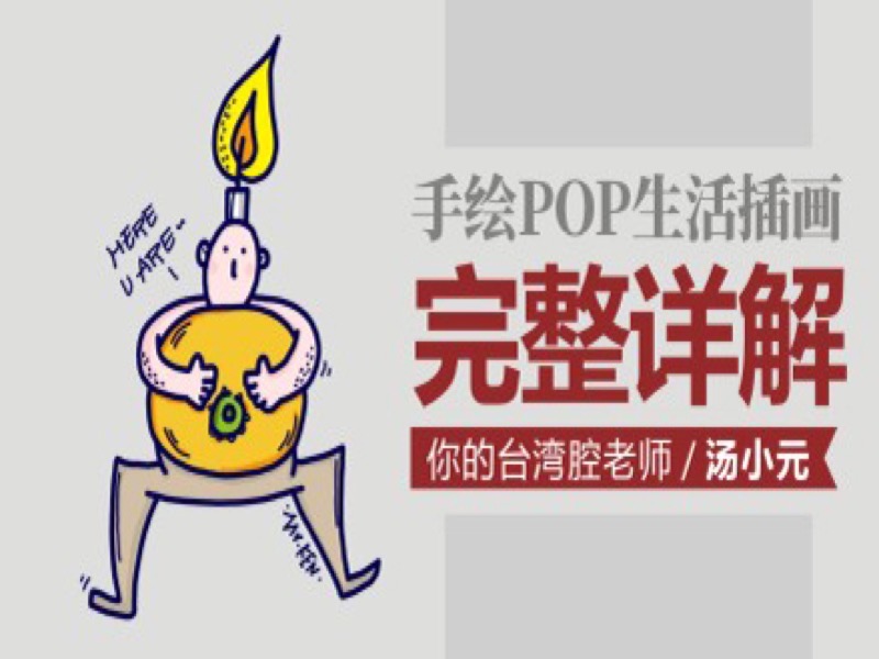 手绘POP插画完整详解-限时优惠-网易精品课