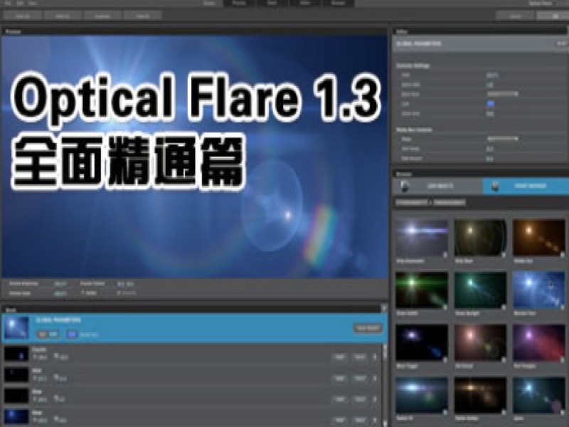 AE 插件 Optical Flares 1.3 全面深入学习-限时优惠-网易精品课