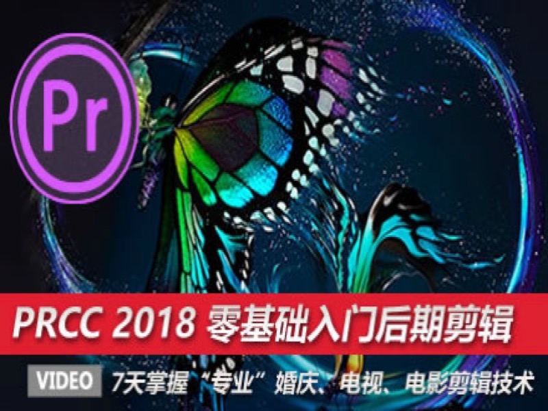 Premiere Pro CC 2018 零基础剪辑-限时优惠-网易精品课