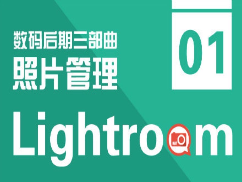 照片管理：Lightroom比PS更重要-限时优惠-网易精品课