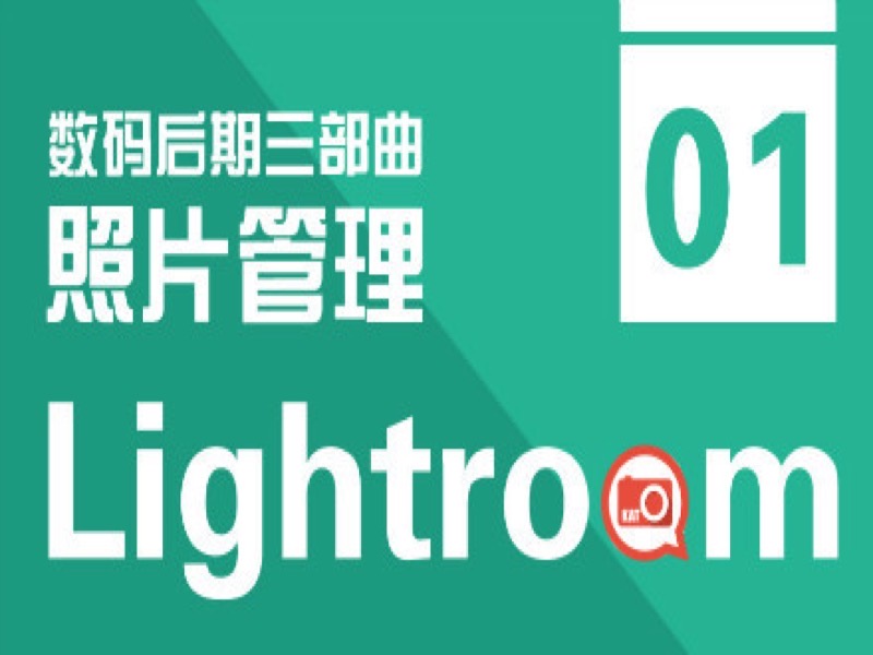 照片管理：Lightroom比PS更重要-限时优惠-网易精品课