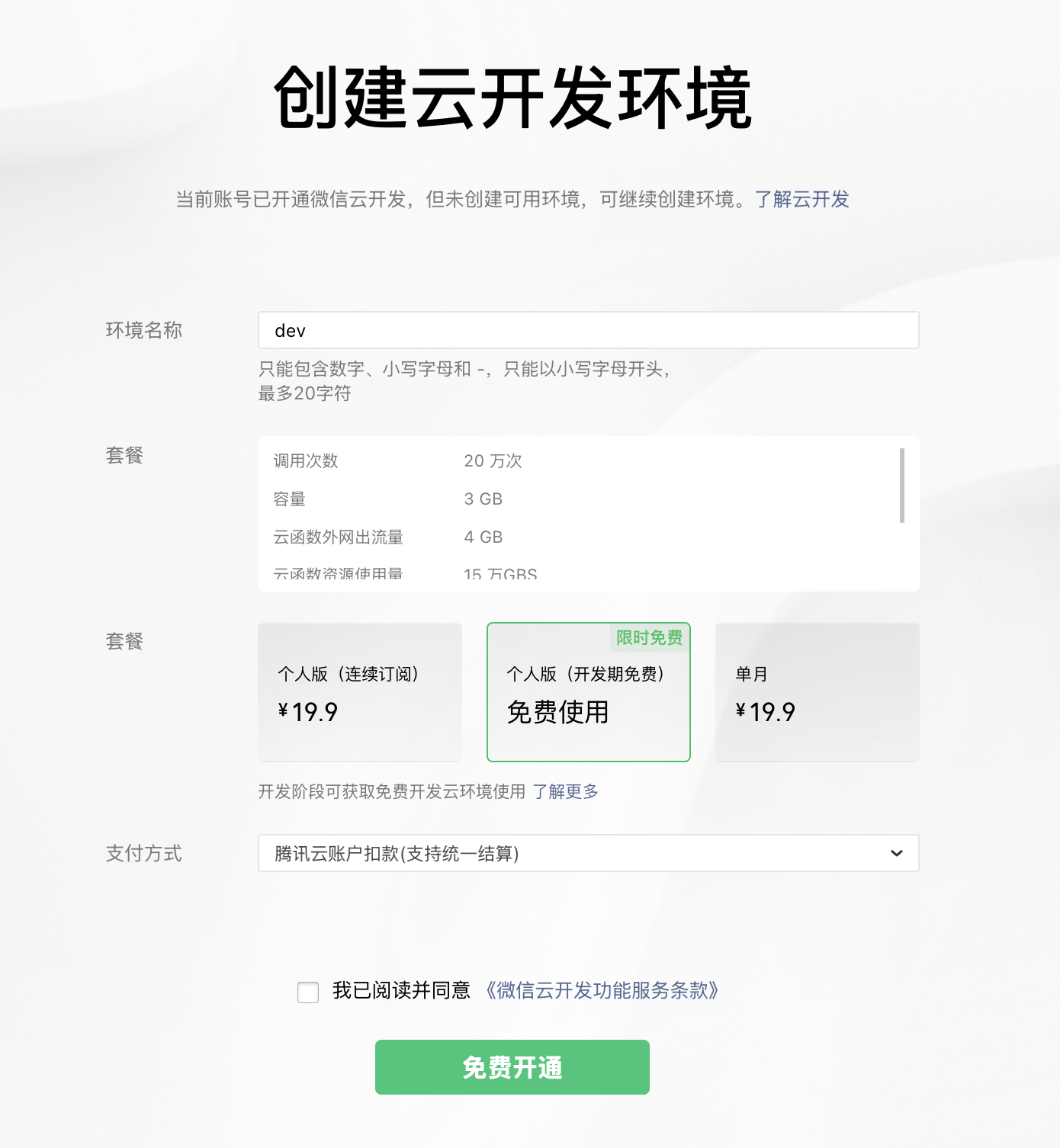 创建免费的云开发环境