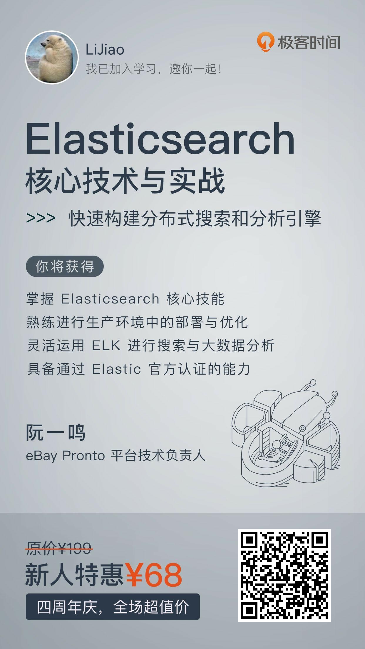 阮一鸣《Elasticsearch核心技术与实战》