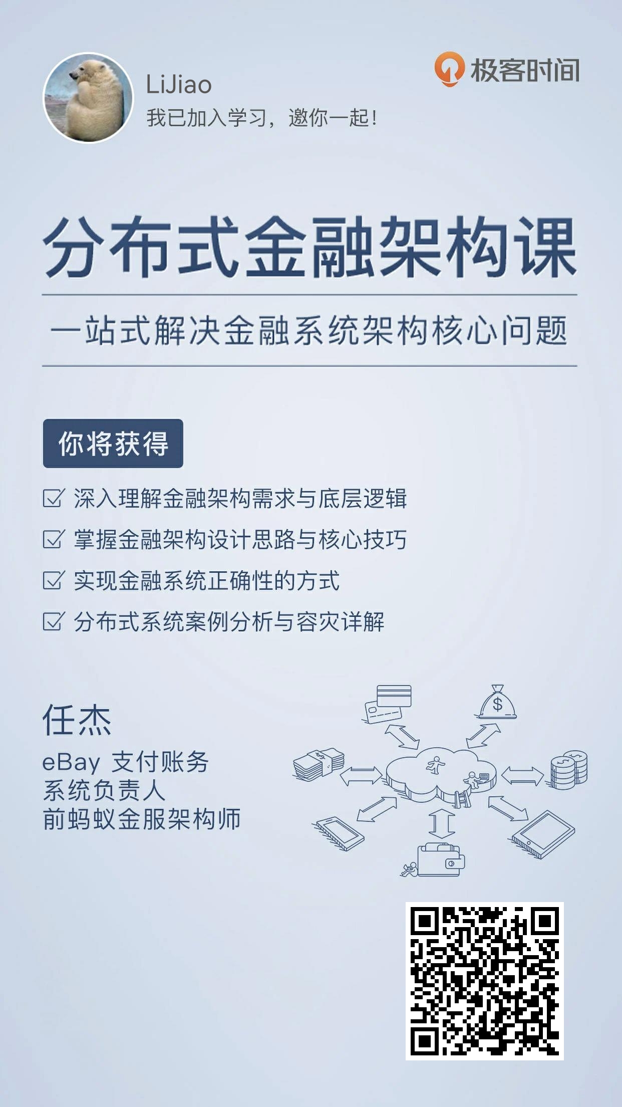 仁杰《分布式金融架构》