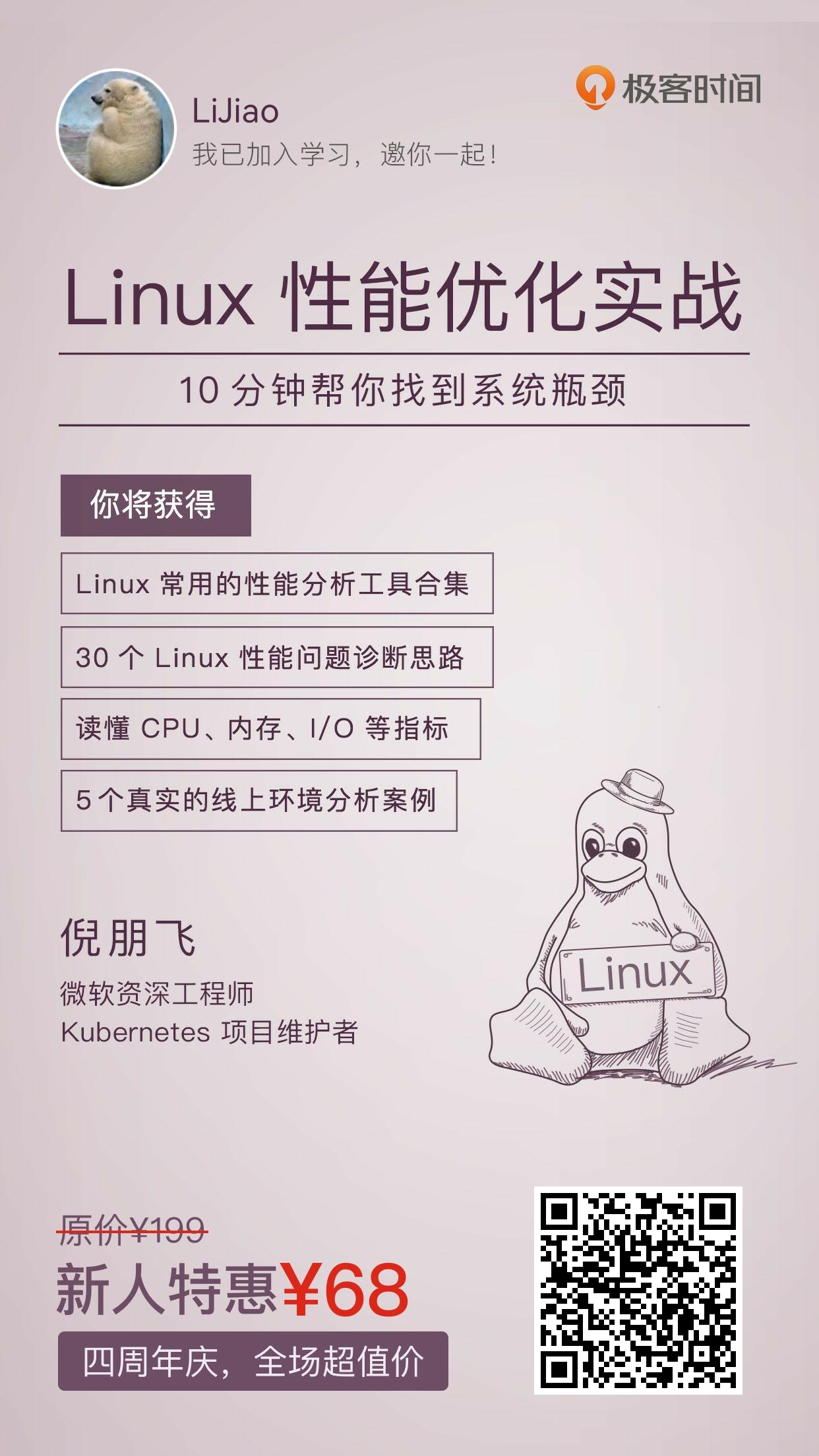 倪鹏飞《Linux性能优化实践》