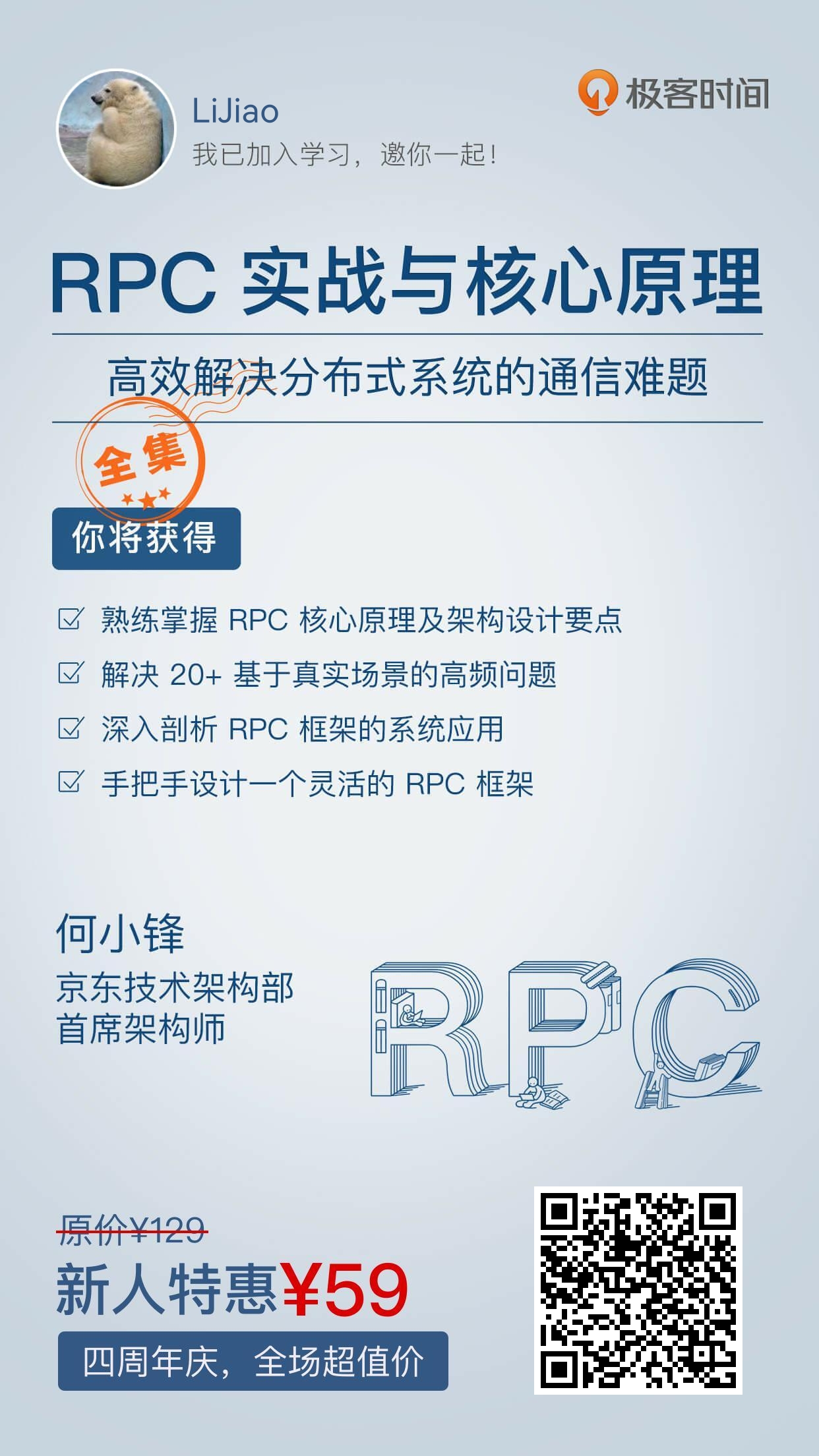 何小锋《RPC实战与核心原理》