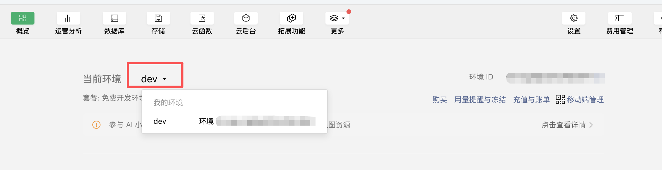 切换当前代码的运行环境