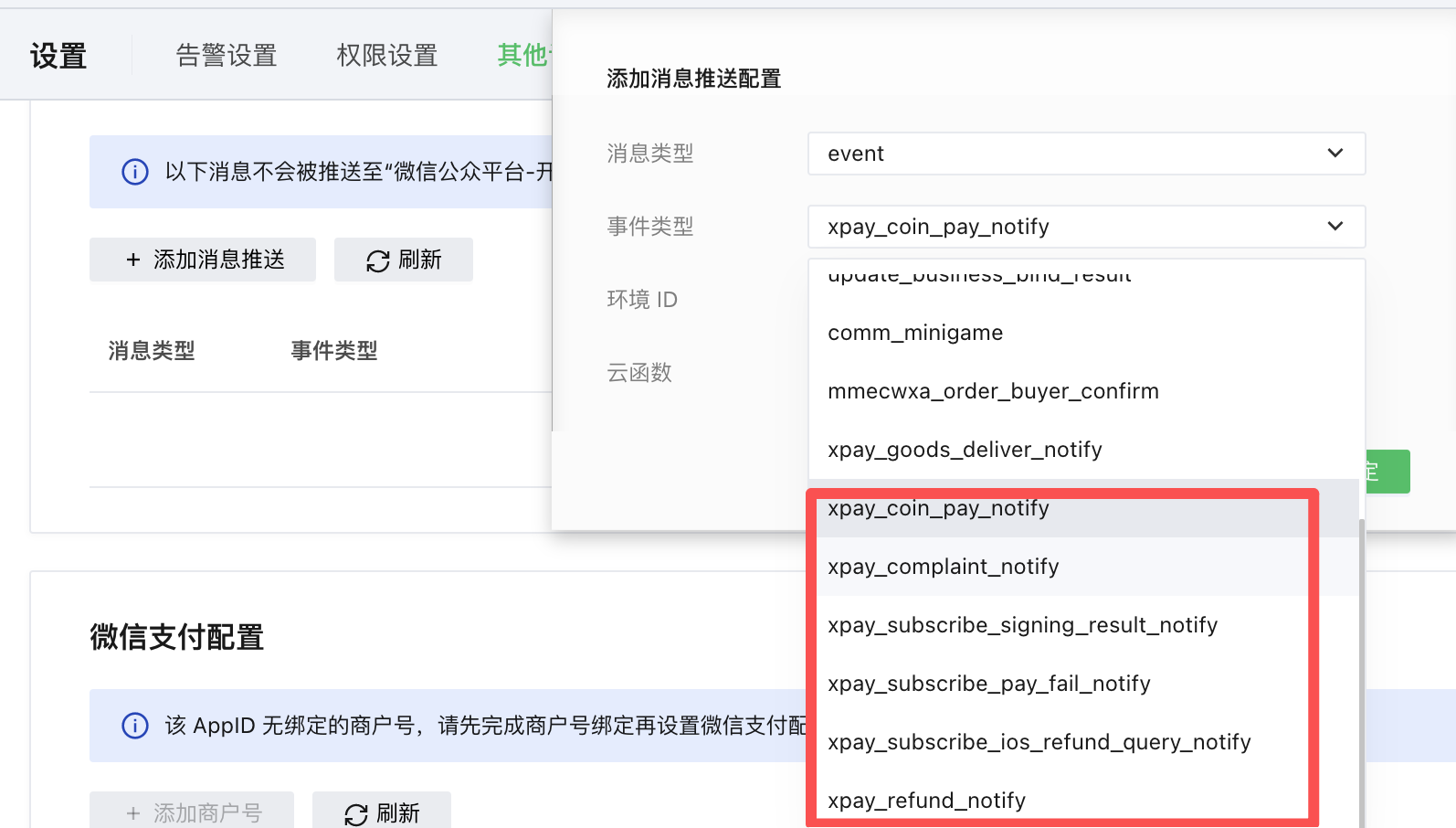 云开发消息推送配置
