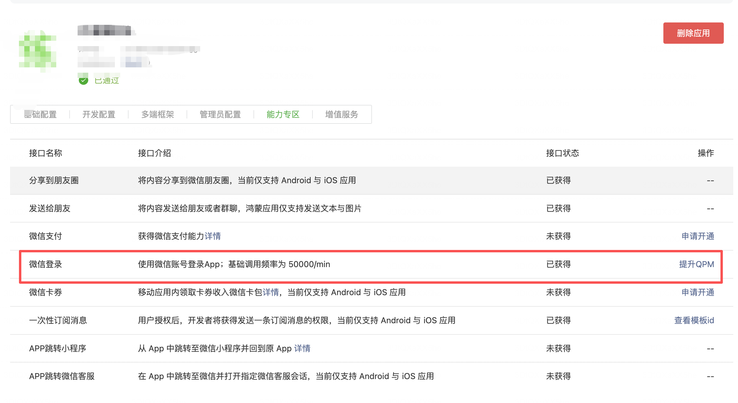 微信登陆接口权限开通
