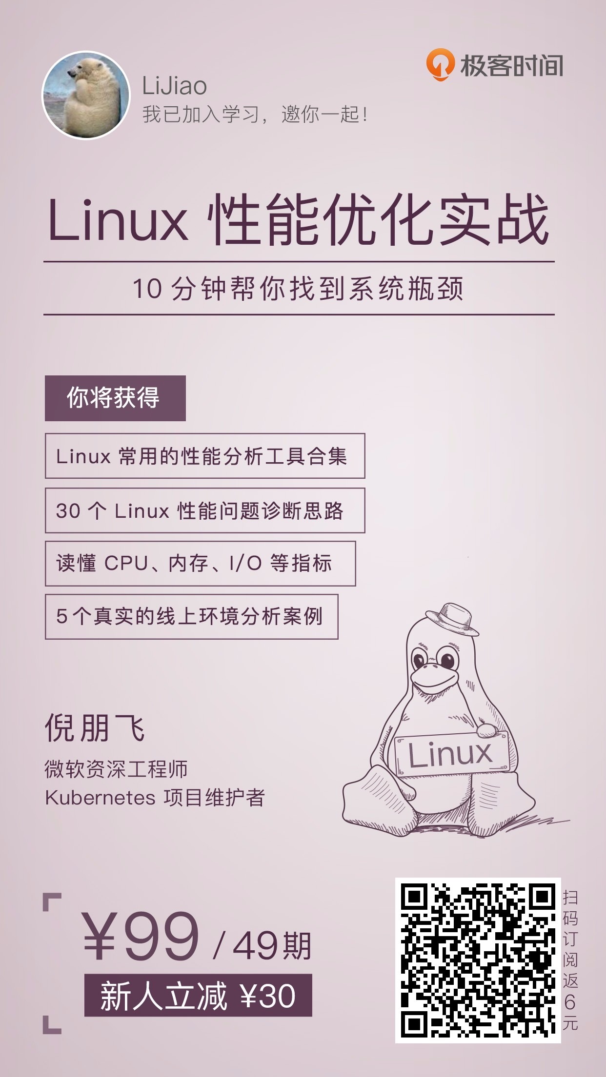 极客时间倪鹏飞Linux性能优化海报
