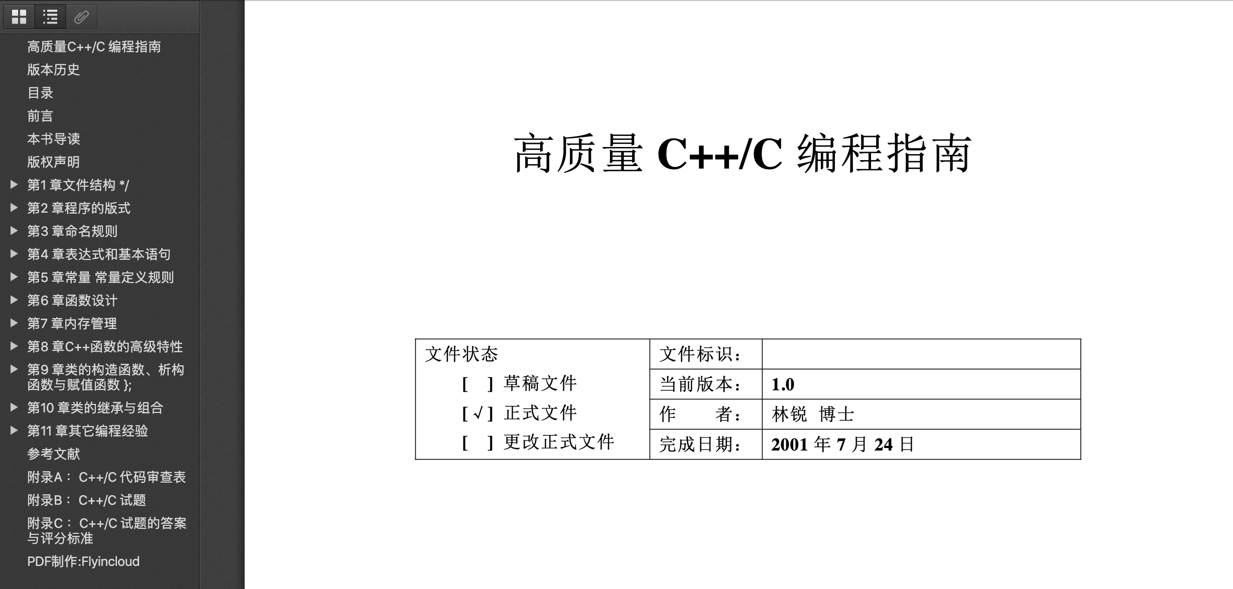 林锐：《高质量 C++/C 编程指南》